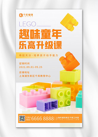 乐高特色课程促销橙色简约手机海报
