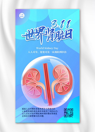 世界肾脏日肾脏蓝色简约海报