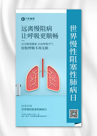世界慢性阻塞性肺病日肺蓝色简约风手机海报