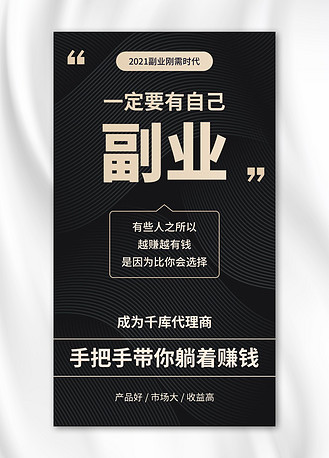 副业简约风副业黑色简约风手机海报