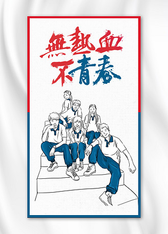 千库网原创不热血青春手机海报