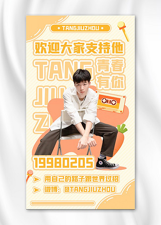 青春有你3明星橙黄色可爱简约海报