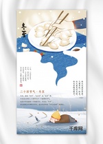 创意二十四节气冬至吃饺子海报