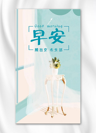 早安腾出空去生活
