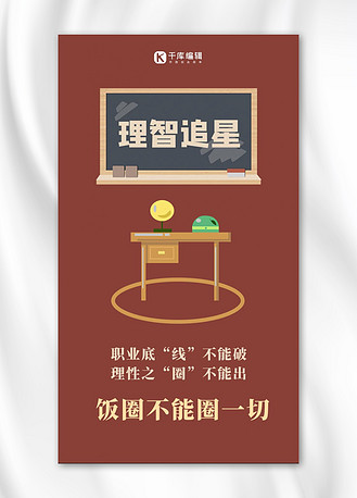 卡通课桌图片素材_理智追星黑板课桌深红卡通手机海报