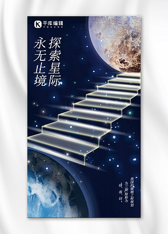 探索星际永无止境宇宙深色大气手机海报