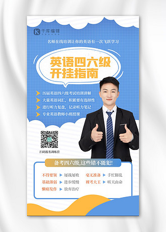 四六级课程人物蓝色简约海报