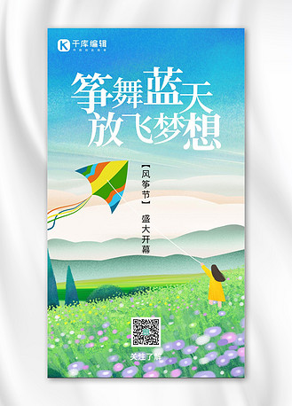 风筝节放风筝蓝绿色创意手机海报