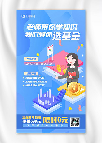 教师节基金课程人物蓝色2.5d海报