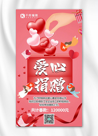 公示红色图片素材_爱心捐赠爱心捐款红色简约设计手机海报