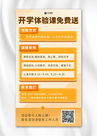 免费体验课橙色网课简约手机海报
