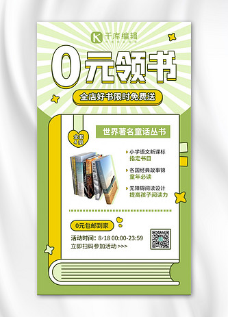 促销课程送书裂变免费领书绿黄色简约描边风手机海报