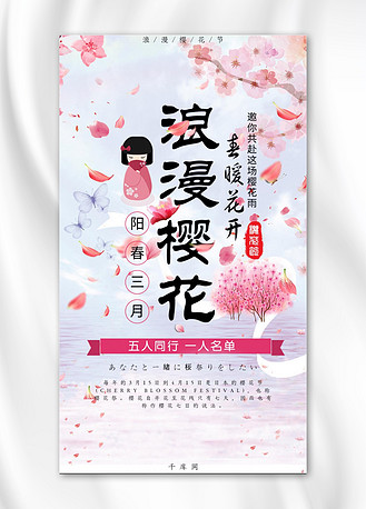 樱花文化节图片素材_浪漫樱花小清新手机海报