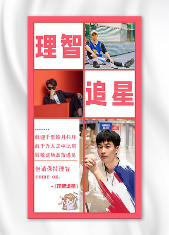 理智追星明星红白渐变手机海报