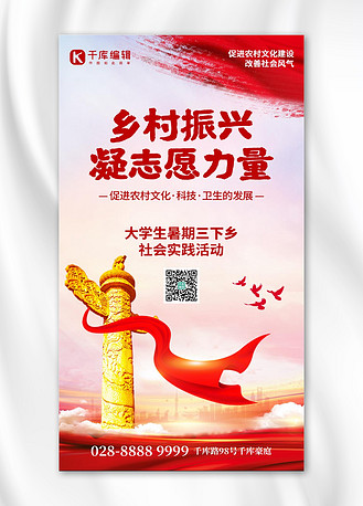 三下乡农村振兴华表红色创意手机海报