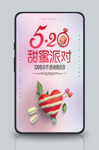 粉色大气5.20甜蜜派对手机海报