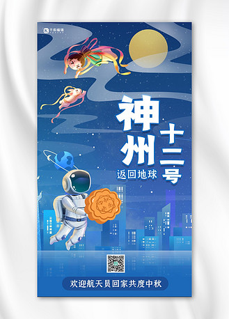 蓝色返回键图片素材_神州十二号返回地球航天员蓝色卡通海报