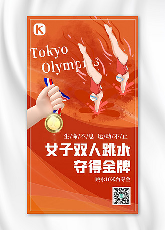 奥运夺冠跳水红色卡通海报