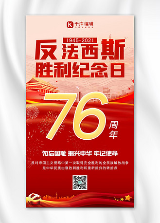 反法西斯胜利纪念日红色简约手机海报
