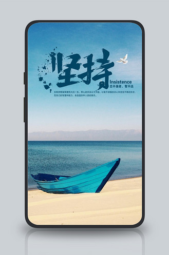 企业励志形象图片素材_企业文化海报坚持励志海报