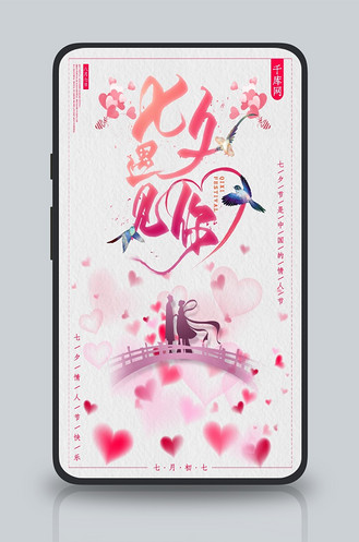 中国风七夕遇见你手机海报