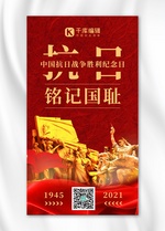 中国抗日战争胜利纪念日革命英雄红色质感大气海报