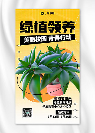 植树节绿植领养 绿色创意简约海报