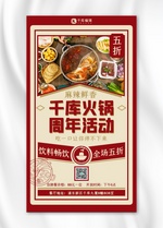 餐厅活动火锅红色扁平手机海报