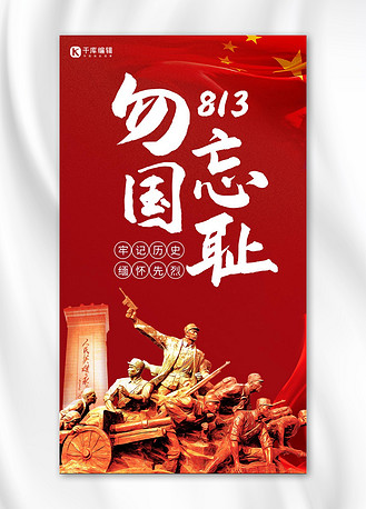 八一三事变纪念日废墟灰色简约手机海报编辑此图下载psd个人vip和企业