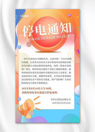 个人vip和企业vip免费下载广告设计停电通知拿着喇叭人物蓝色卡通手机