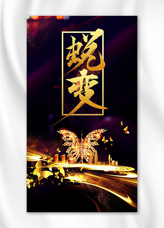 蜕变重生海报图片_蜕变重生海报素材-蜕变重生海报图片大全-千库网