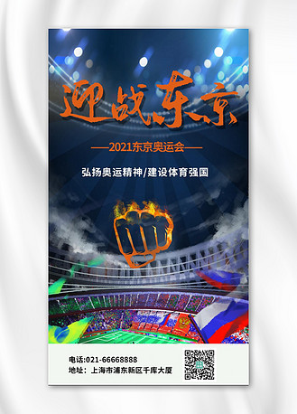 迎战东京赛场深蓝色简约海报