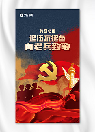 老兵退伍飘带红色大气海报