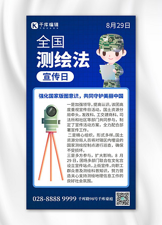 全国测绘法宣传日测绘仪蓝色创意手机海报