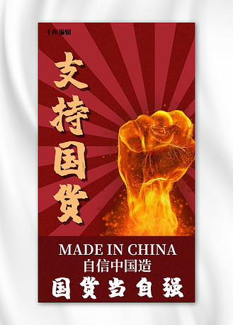 支持国货插画风支持国货 红色插画风手机海报