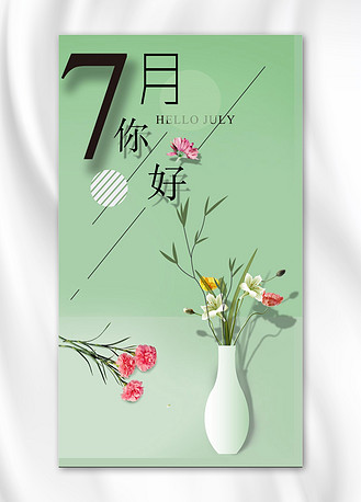 小清新七月你好手机海报