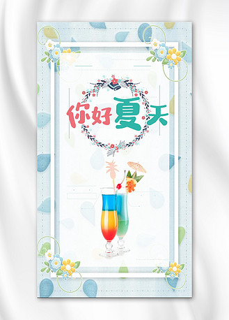 你好夏天文艺小清新手机海报