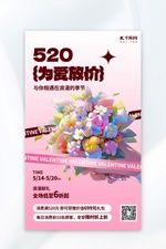 520情人节活动促销粉色插画创意海报