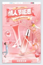 520情人节 护肤品 美妆粉色3d手机端电商首页