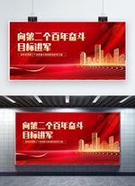 奋斗目标党政党建红色中国风展板