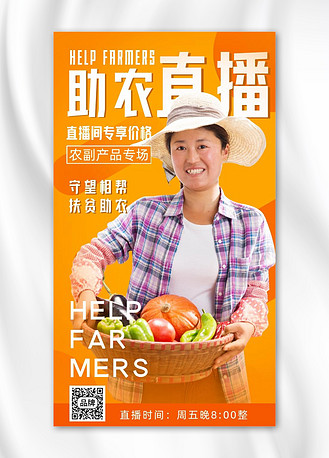 扶贫助农直播暖色调摄影图海报