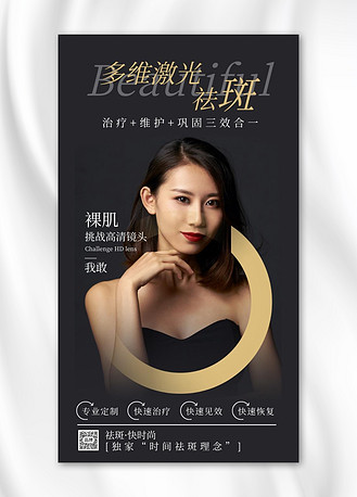 激光祛斑医美海报