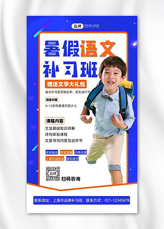 暑假语文补习班宣传招生摄影图海报
