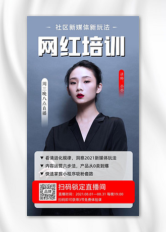网红培训宣传海报