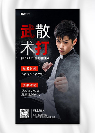 武术散打培训班招生男性教练摄影图海报