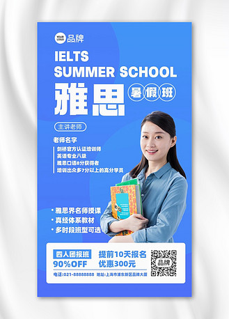 雅思暑假班摄影图海报