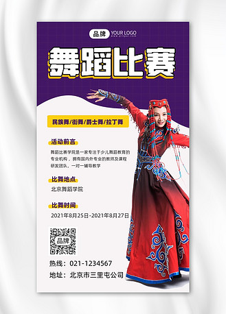 舞蹈比赛宣传摄影图海报