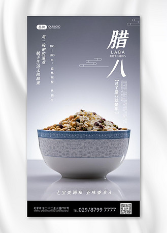 广告设计腊八节一碗八宝粥简约摄影图海报个人vip和企业vip免费下载