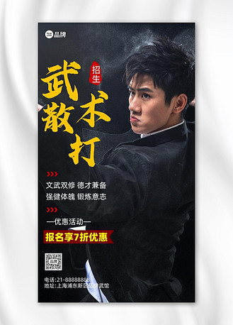 武术散打招生培训摄影图海报