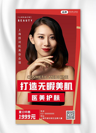 广告设计美容护肤简约时尚红色摄影图海报个人vip和企业vip免费下载